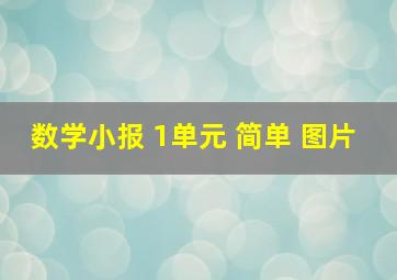 数学小报 1单元 简单 图片